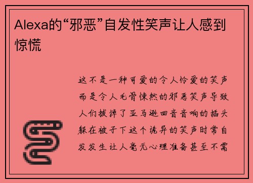 Alexa的“邪恶”自发性笑声让人感到惊慌