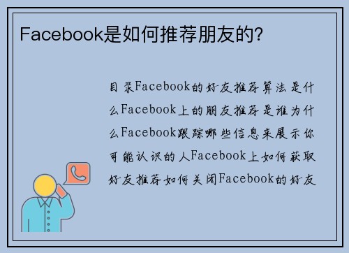 Facebook是如何推荐朋友的?