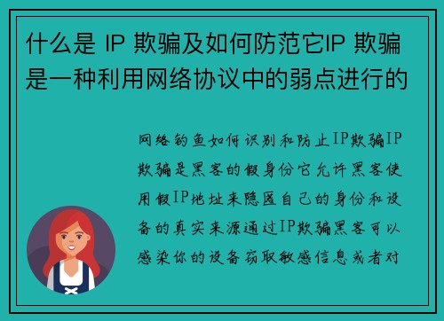 什么是 IP 欺骗及如何防范它IP 欺骗是一种利用网络协议中的弱点进行的攻击，通常是通过伪造源 