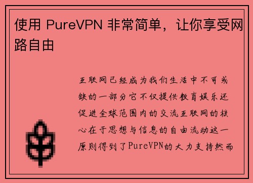 使用 PureVPN 非常简单,让你享受网路自由