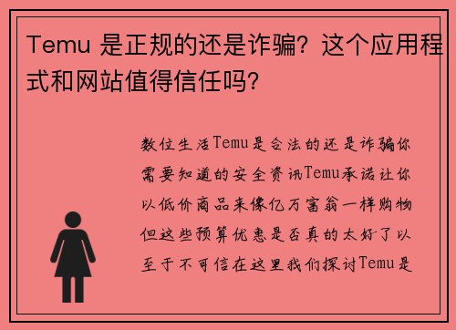Temu 是正规的还是诈骗?这个应用程式和网站值得信任吗?