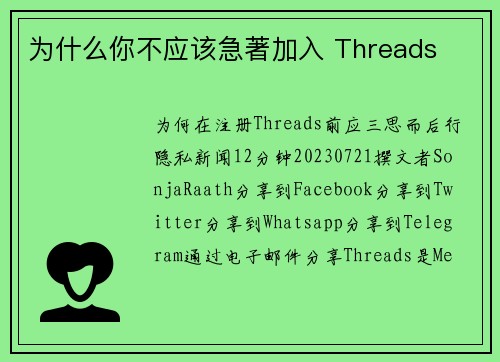 为什么你不应该急著加入 Threads 