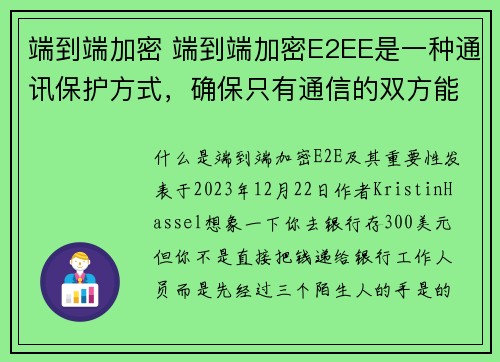 端到端加密 端到端加密E2EE是一种通讯保护方式，确保只有通信的双方能读取讯息，任何中介方无