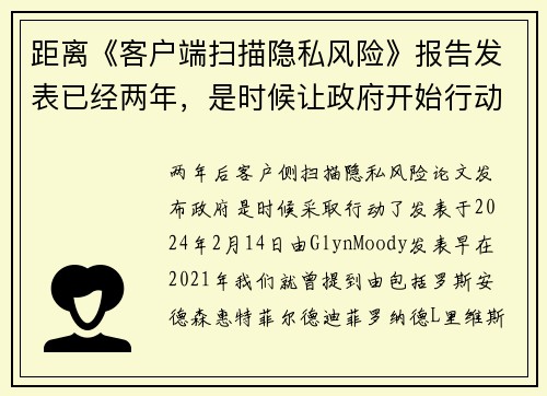 距离《客户端扫描隐私风险》报告发表已经两年，是时候让政府开始行动了。