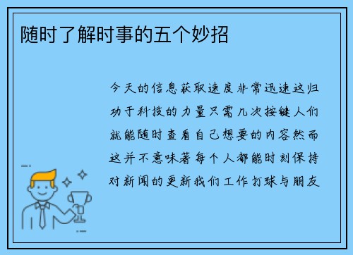 随时了解时事的五个妙招 