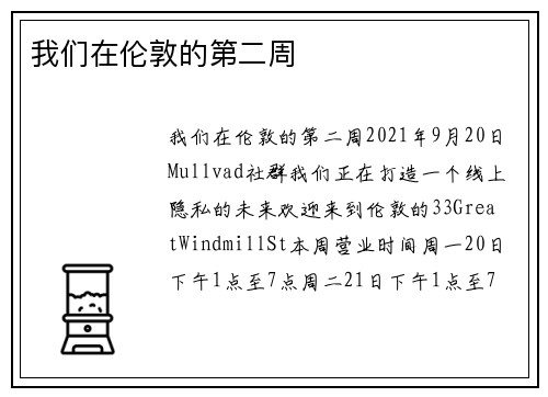 我们在伦敦的第二周 