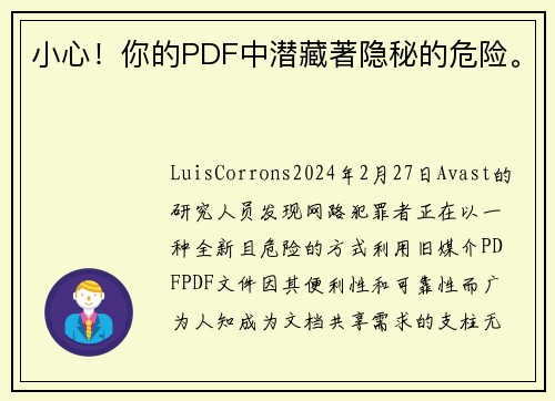 小心！你的PDF中潜藏著隐秘的危险。