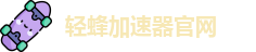 轻蜂加速器官网